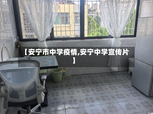 【安宁市中学疫情,安宁中学宣传片】