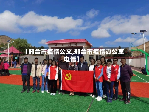 【邢台市疫情公文,邢台市疫情办公室电话】-第2张图片