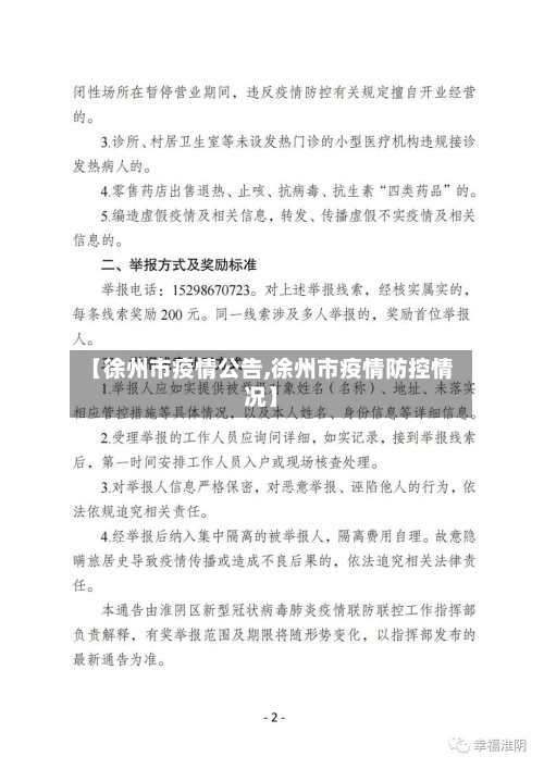 【徐州市疫情公告,徐州市疫情防控情况】