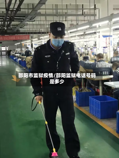 邵阳市监狱疫情/邵阳监狱电话号码是多少