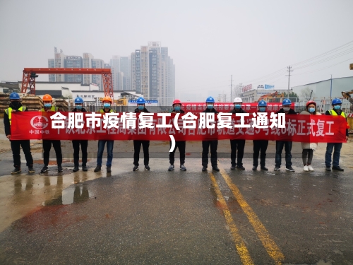 合肥市疫情复工(合肥复工通知)