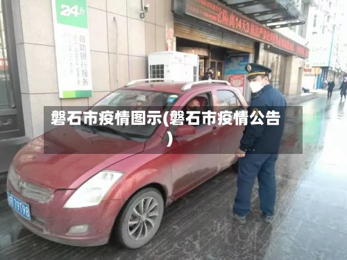 磐石市疫情图示(磐石市疫情公告)