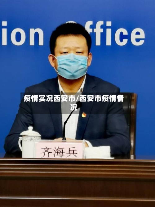 疫情实况西安市/西安市疫情情况
