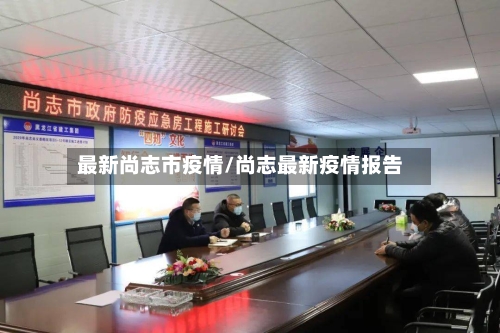 最新尚志市疫情/尚志最新疫情报告-第3张图片