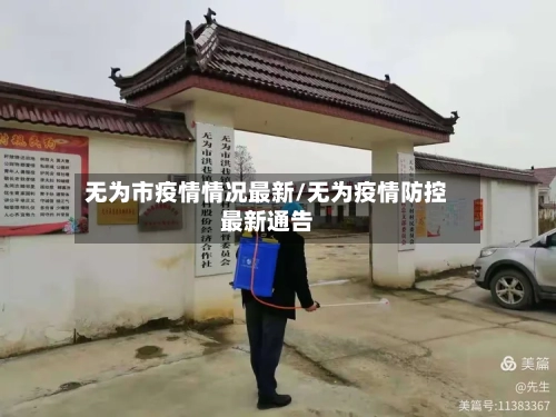 无为市疫情情况最新/无为疫情防控最新通告