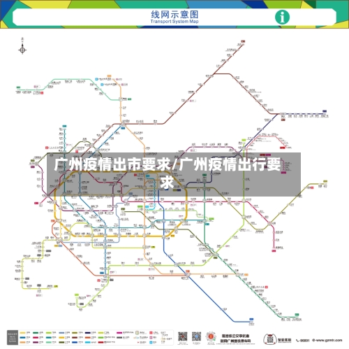 广州疫情出市要求/广州疫情出行要求