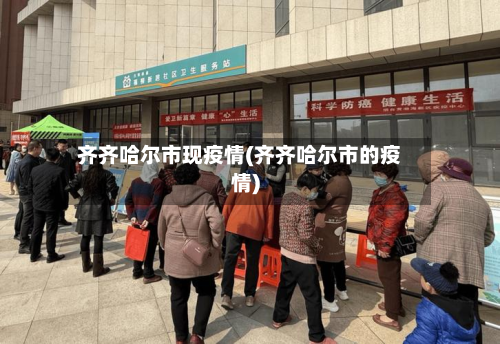 齐齐哈尔市现疫情(齐齐哈尔市的疫情)