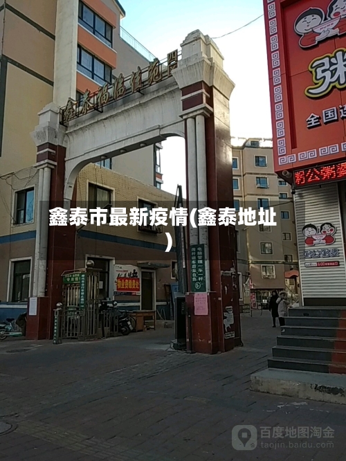 鑫泰市最新疫情(鑫泰地址)