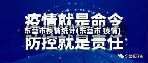 东营市疫情统计(东营市 疫情)