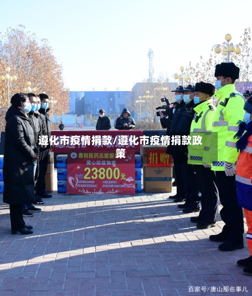 遵化市疫情捐款/遵化市疫情捐款政策