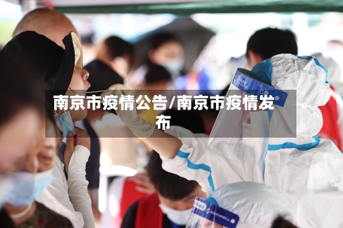 南京市疫情公告/南京市疫情发布-第2张图片