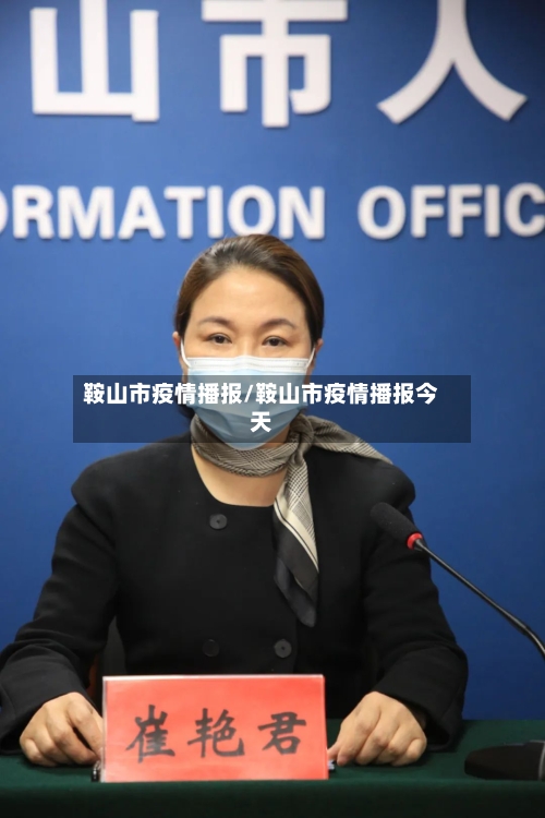 鞍山市疫情播报/鞍山市疫情播报今天