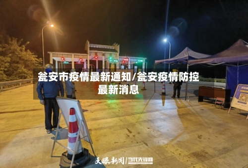 瓮安市疫情最新通知/瓮安疫情防控最新消息