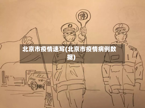 北京市疫情速写(北京市疫情病例数据)