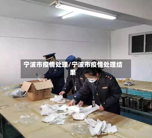 宁波市疫情处理/宁波市疫情处理结果-第3张图片