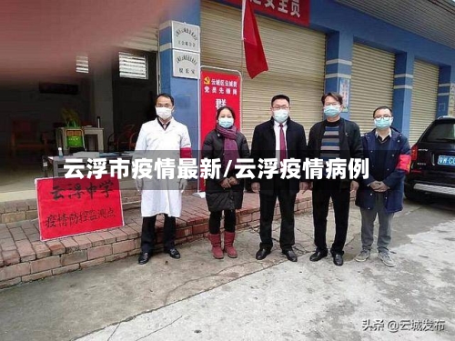 云浮市疫情最新/云浮疫情病例-第2张图片