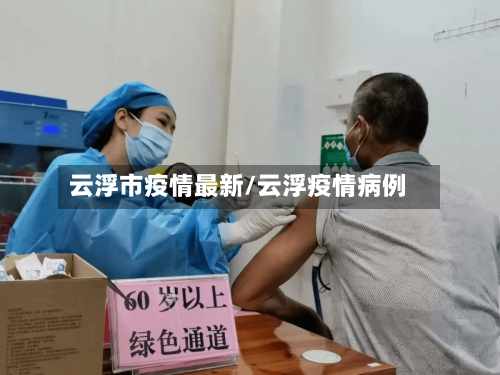 云浮市疫情最新/云浮疫情病例