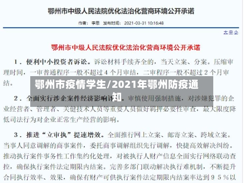 鄂州市疫情学生/2021年鄂州防疫通知
