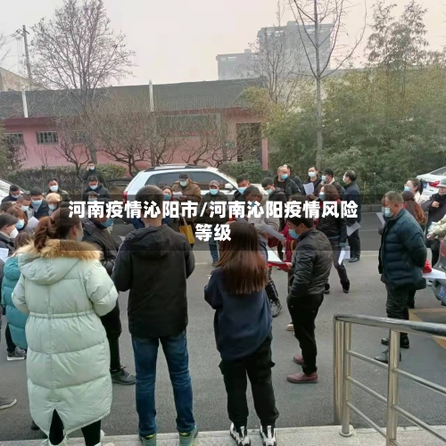 河南疫情沁阳市/河南沁阳疫情风险等级