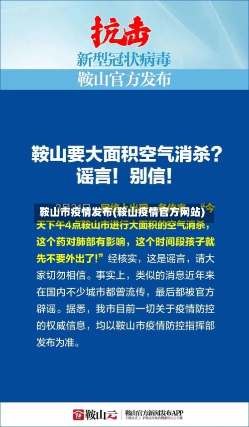 鞍山市疫情发布(鞍山疫情官方网站)