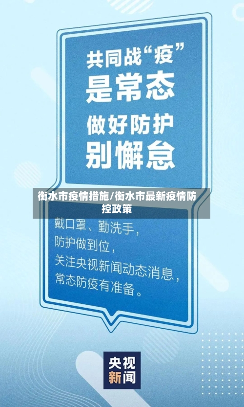 衡水市疫情措施/衡水市最新疫情防控政策-第2张图片