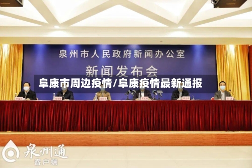 阜康市周边疫情/阜康疫情最新通报