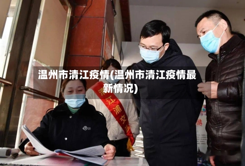 温州市清江疫情(温州市清江疫情最新情况)