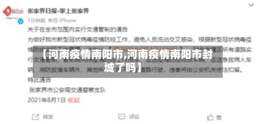 【河南疫情南阳市,河南疫情南阳市封城了吗】