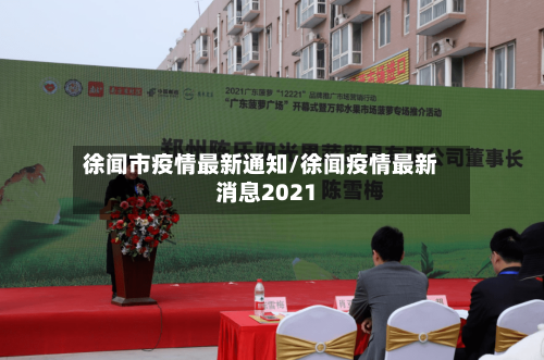 徐闻市疫情最新通知/徐闻疫情最新消息2021-第2张图片