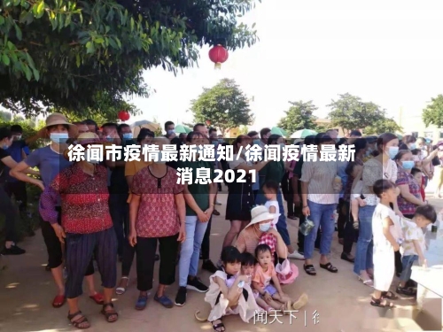 徐闻市疫情最新通知/徐闻疫情最新消息2021