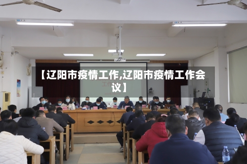 【辽阳市疫情工作,辽阳市疫情工作会议】-第3张图片