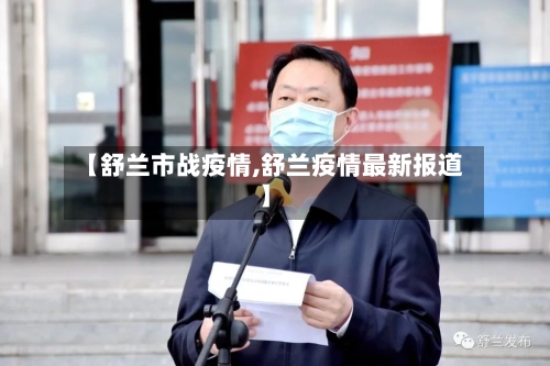 【舒兰市战疫情,舒兰疫情最新报道】