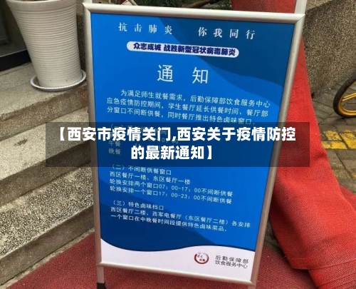 【西安市疫情关门,西安关于疫情防控的最新通知】
