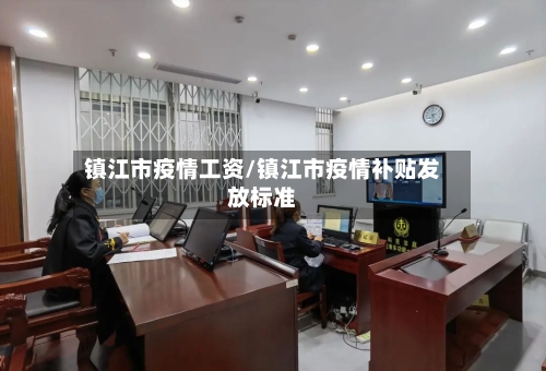 镇江市疫情工资/镇江市疫情补贴发放标准