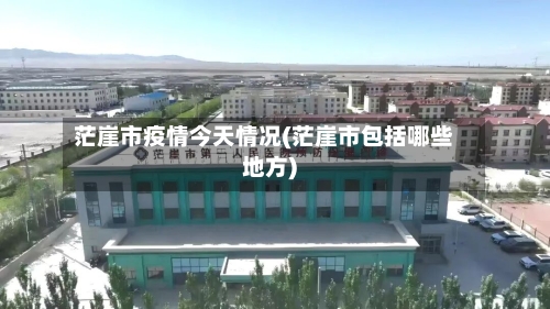 茫崖市疫情今天情况(茫崖市包括哪些地方)-第2张图片