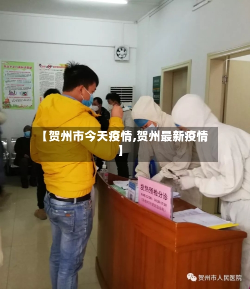 【贺州市今天疫情,贺州最新疫情】-第3张图片