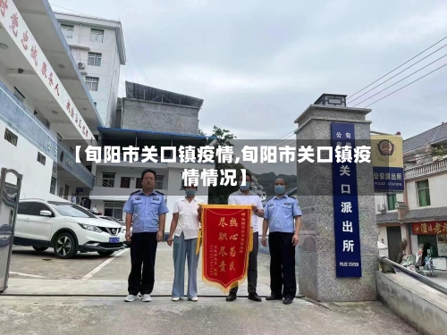 【旬阳市关口镇疫情,旬阳市关口镇疫情情况】-第2张图片