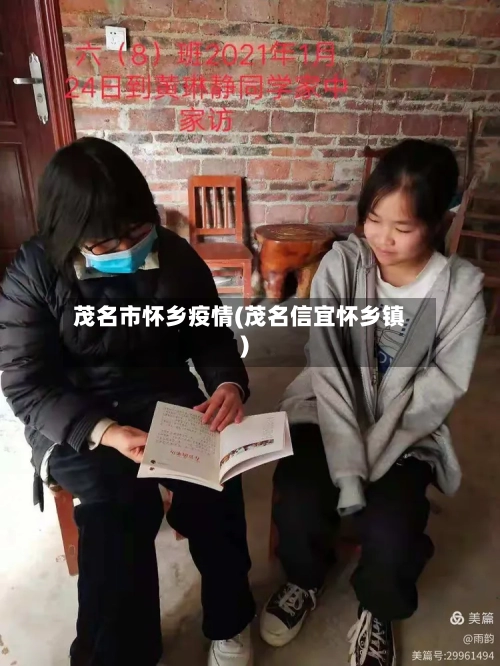 茂名市怀乡疫情(茂名信宜怀乡镇)-第3张图片