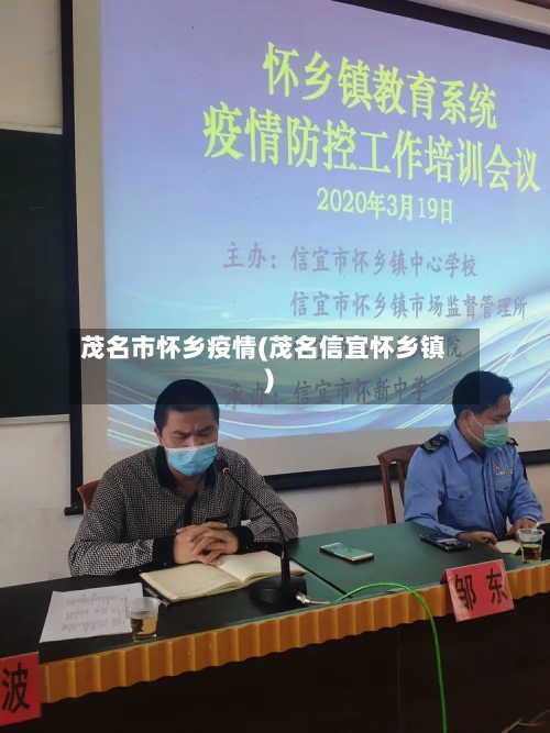 茂名市怀乡疫情(茂名信宜怀乡镇)