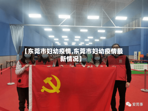 【东莞市妇幼疫情,东莞市妇幼疫情最新情况】