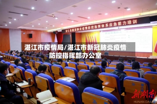 湛江市疫情局/湛江市新冠肺炎疫情防控指挥部办公室