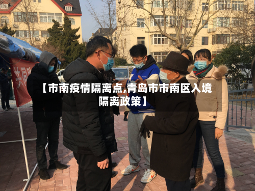 【市南疫情隔离点,青岛市市南区入境隔离政策】-第2张图片