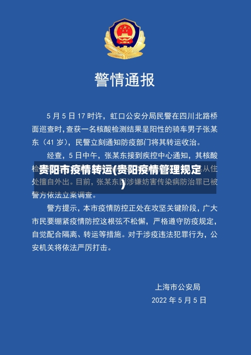 贵阳市疫情转运(贵阳疫情管理规定)
