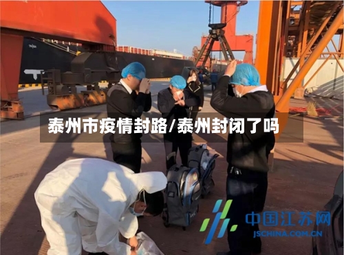 泰州市疫情封路/泰州封闭了吗