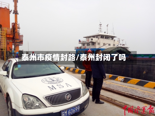 泰州市疫情封路/泰州封闭了吗-第3张图片