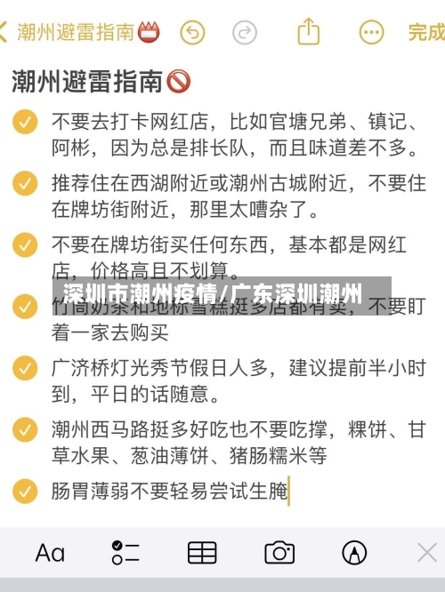 深圳市潮州疫情/广东深圳潮州-第2张图片