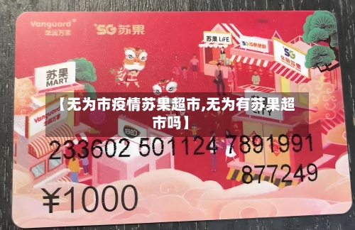 【无为市疫情苏果超市,无为有苏果超市吗】