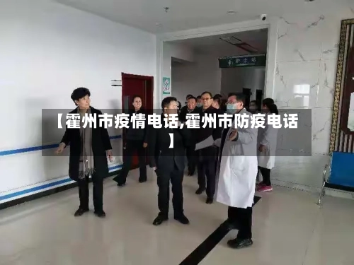 【霍州市疫情电话,霍州市防疫电话】