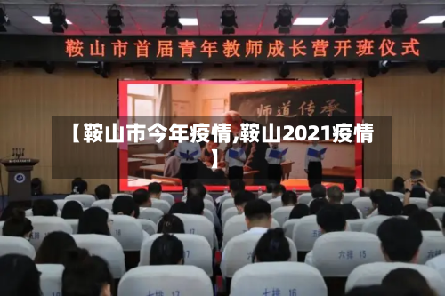 【鞍山市今年疫情,鞍山2021疫情】