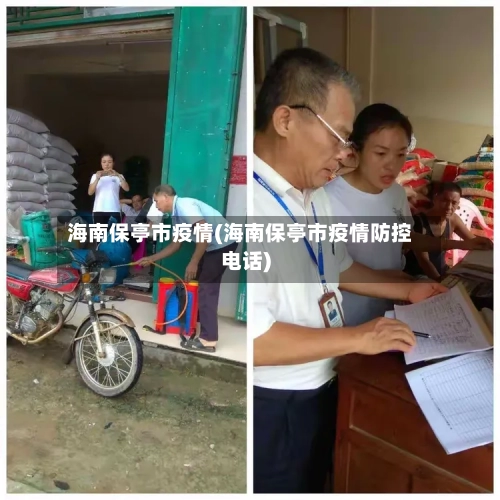 海南保亭市疫情(海南保亭市疫情防控电话)